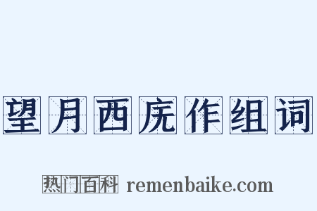 望月西庑作组词是什么意思的图片